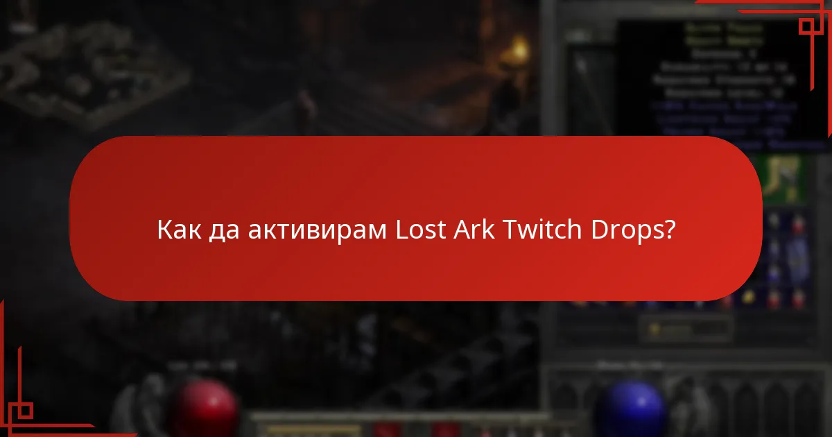 Как да активирам Lost Ark Twitch Drops?