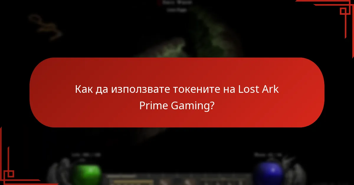 Как да използвате токените на Lost Ark Prime Gaming?