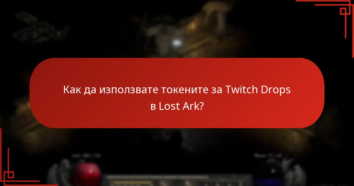 Как можете да съберете токени за Twitch Drops в Lost Ark?