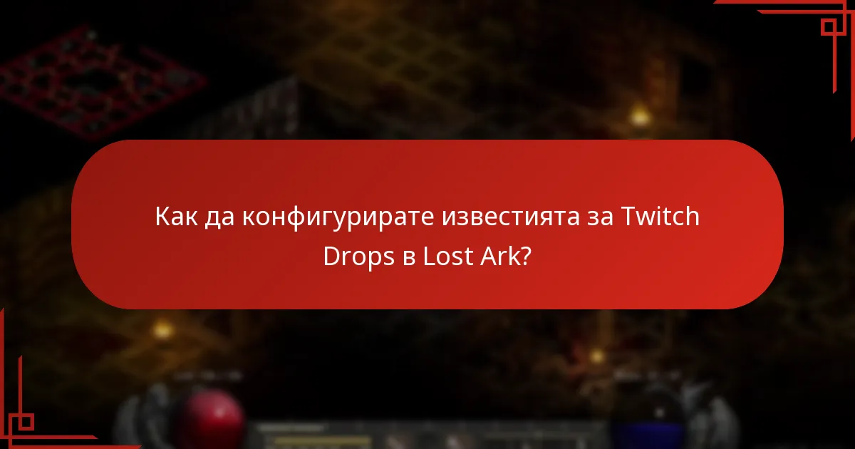 Как да конфигурирате известията за Twitch Drops в Lost Ark?