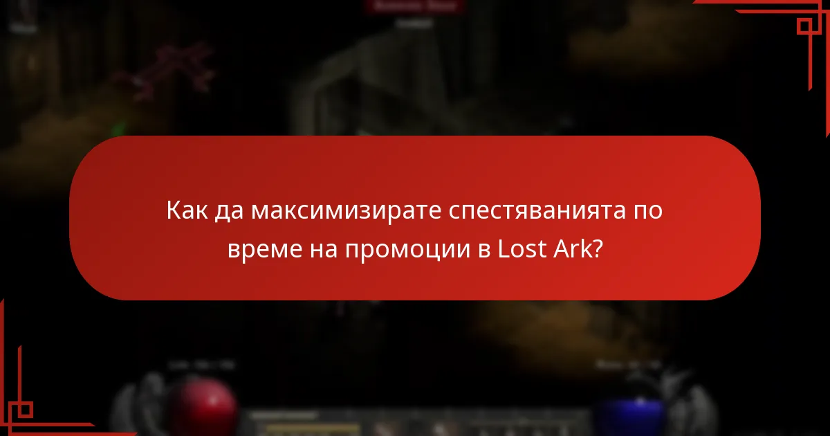 Как работят отстъпките в магазина за събития на Lost Ark?