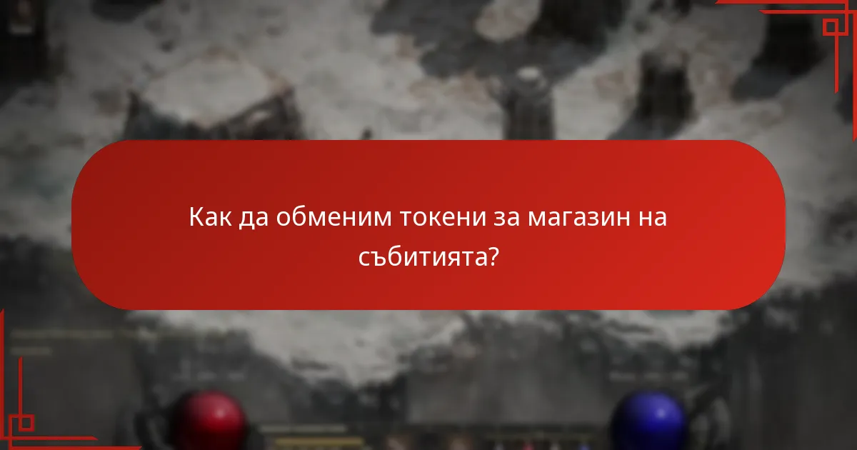 Как играчите могат да печелят токени за магазин на събитията?
