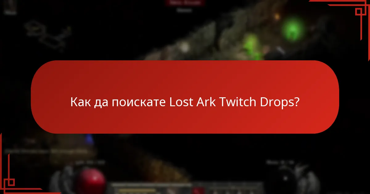 Кои събития са свързани с Twitch Drops на Lost Ark?