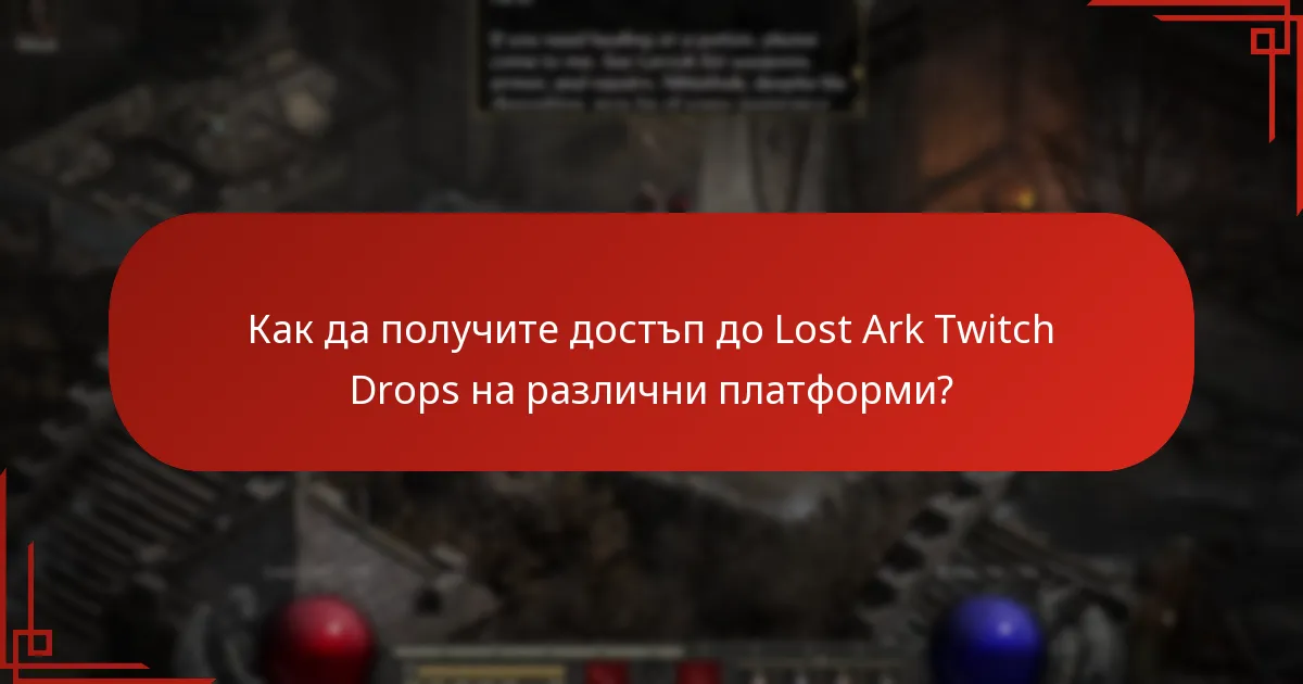 Кои стриймъри участват в Lost Ark Twitch Drops?