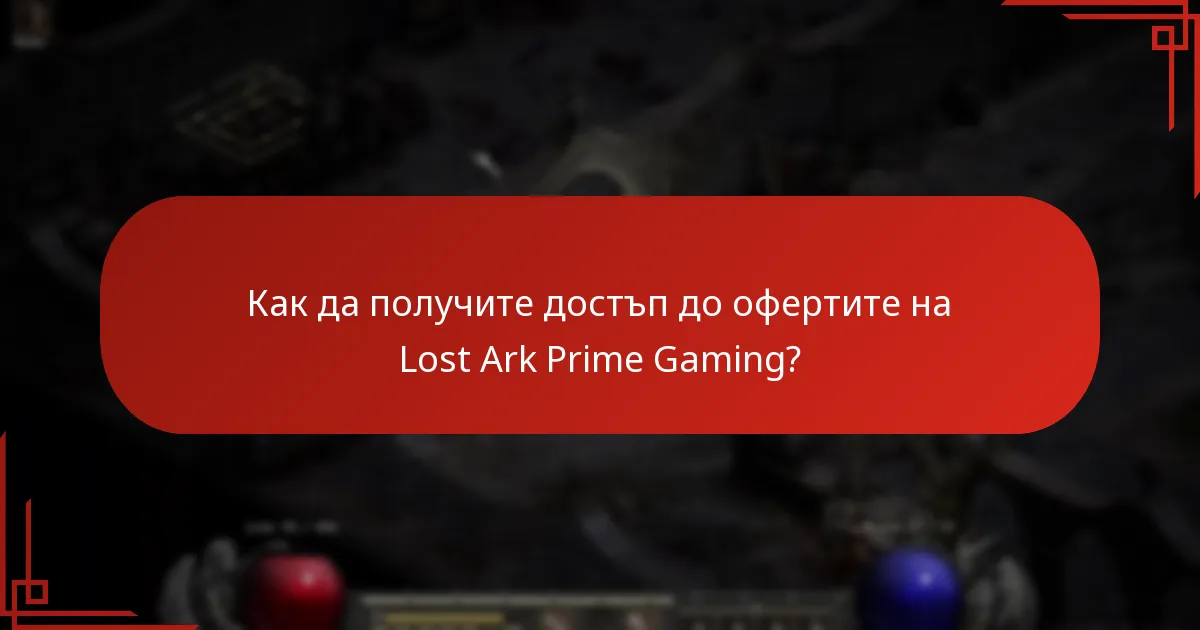 Как да получите достъп до офертите на Lost Ark Prime Gaming?