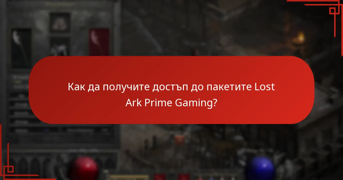 Какво съдържание е включено в пакетите Lost Ark Prime Gaming?