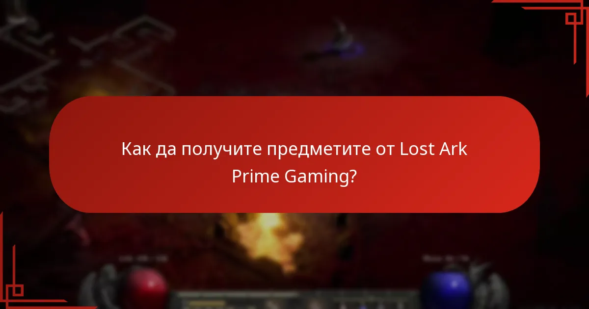 Как да получите предметите от Lost Ark Prime Gaming?