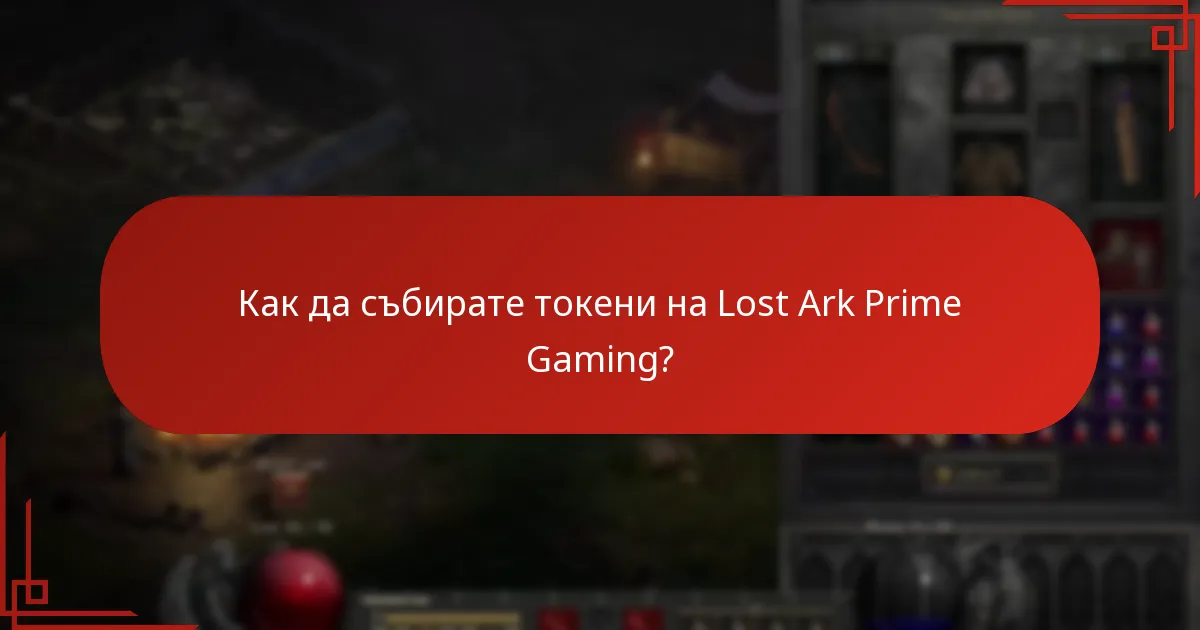 Кога изтичат токените на Lost Ark Prime Gaming?