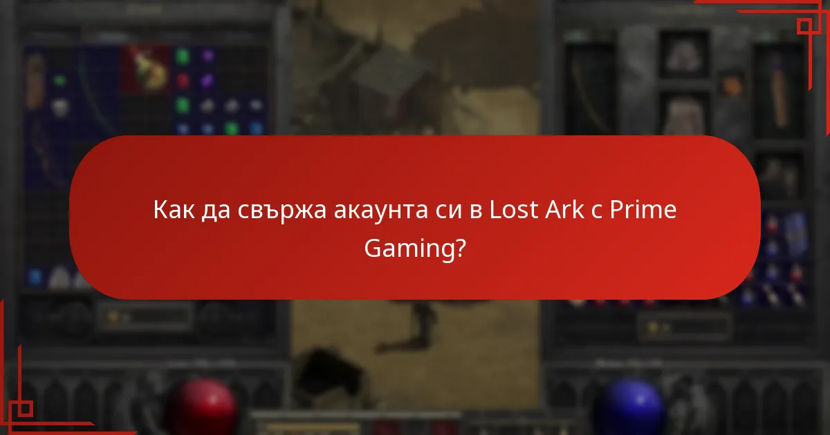 Как да свържа акаунта си в Lost Ark с Prime Gaming?