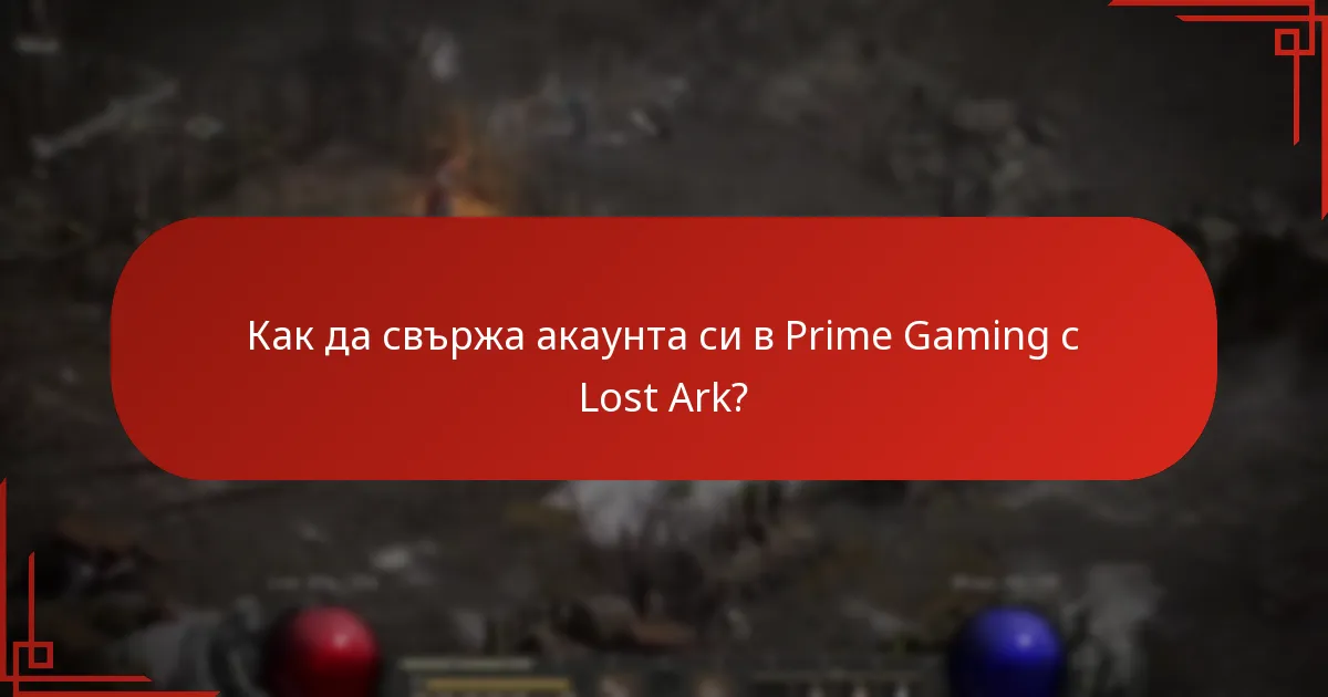 Как мога да се свържа с поддръжката на Lost Ark за проблеми с Prime Gaming?