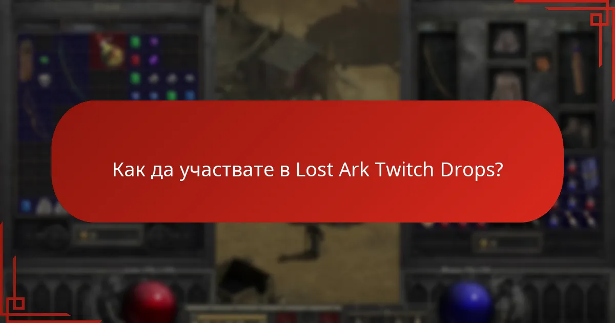 Как да участвате в Lost Ark Twitch Drops?