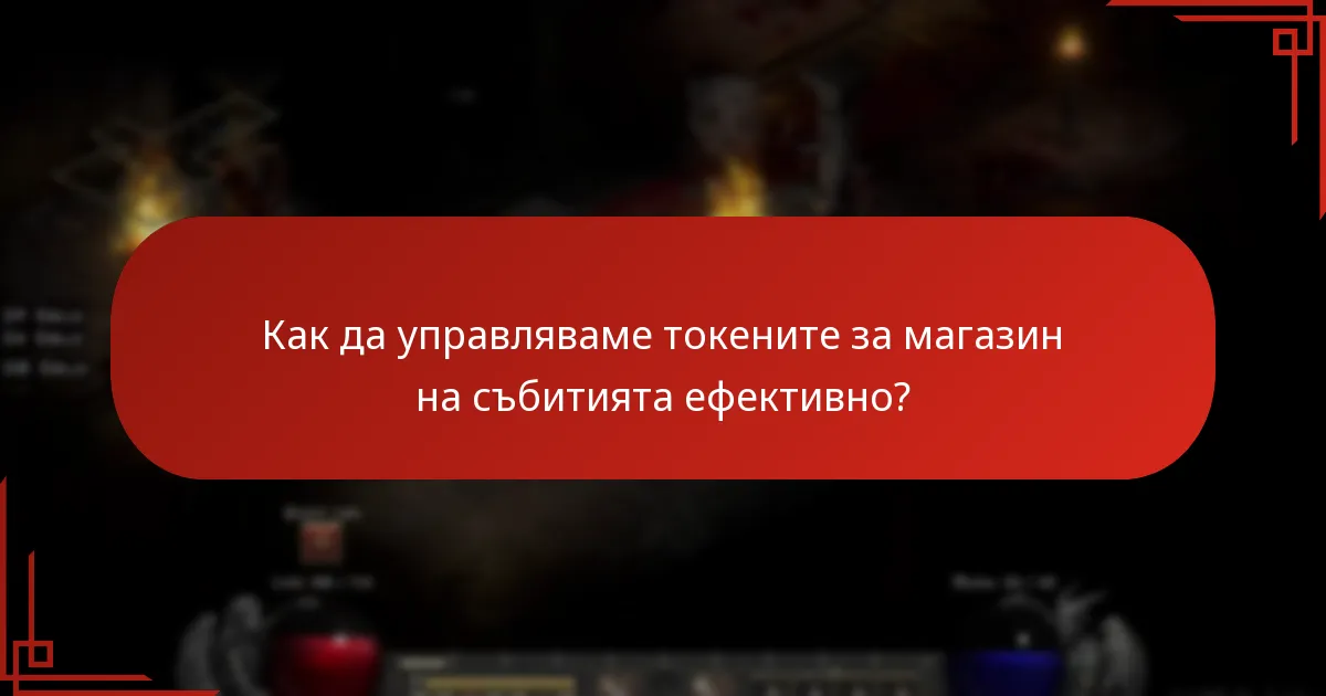Как да обменим токени за магазин на събитията?