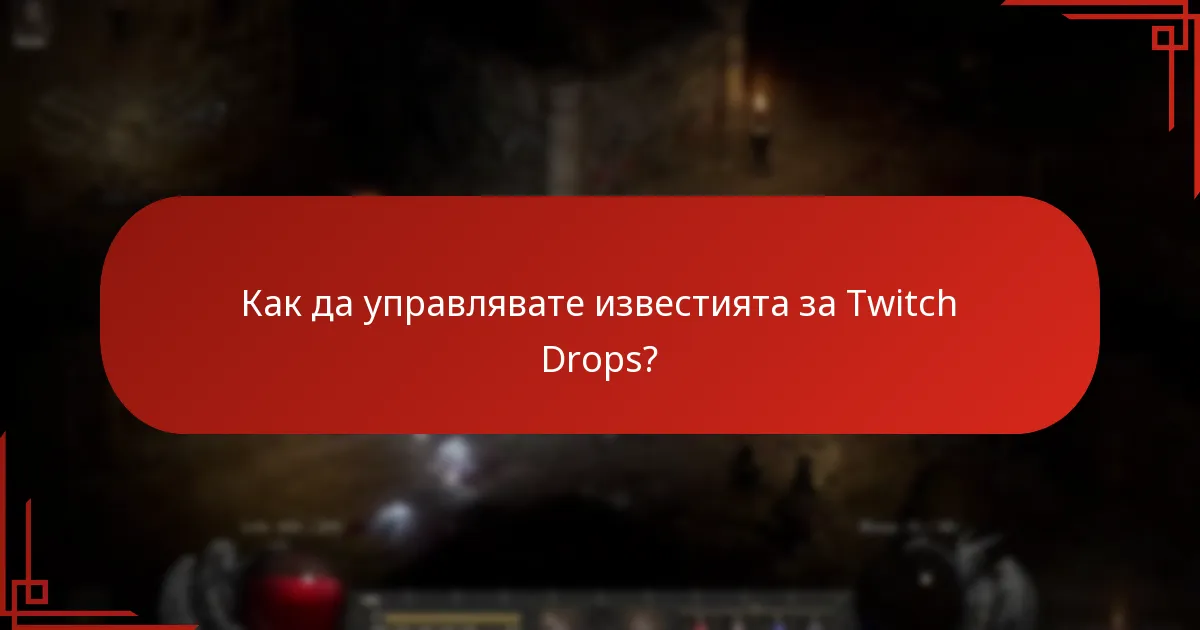 Как да управлявате известията за Twitch Drops?