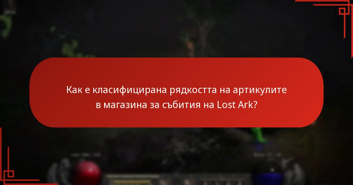 Как е класифицирана рядкостта на артикулите в магазина за събития на Lost Ark?