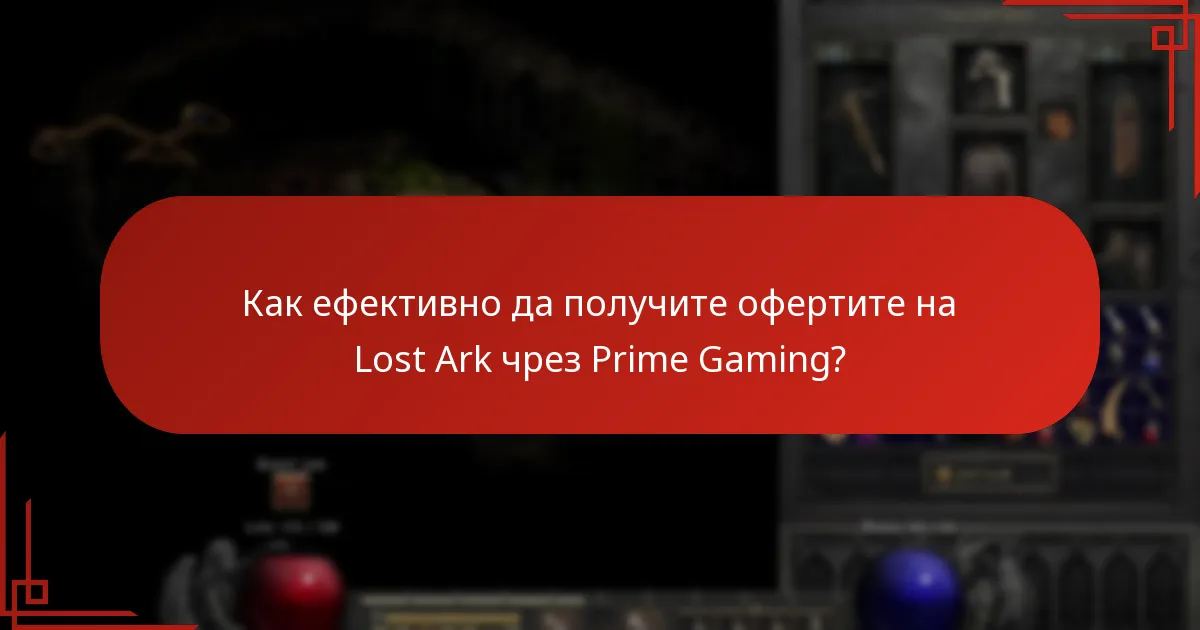 Кои оферти на Prime Gaming за Lost Ark са изтекли?