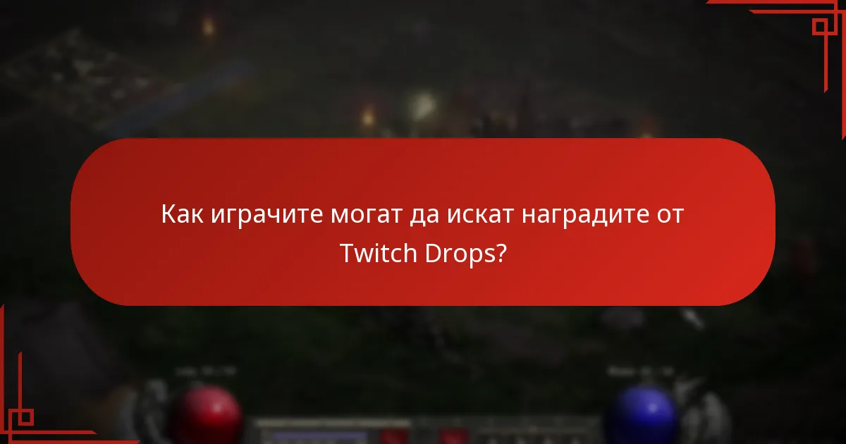 Какви видове награди могат да спечелят играчите от Twitch Drops?