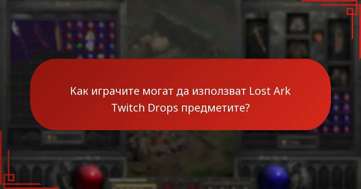 Каква е класификацията на рядкостта на Lost Ark Twitch Drops предметите?