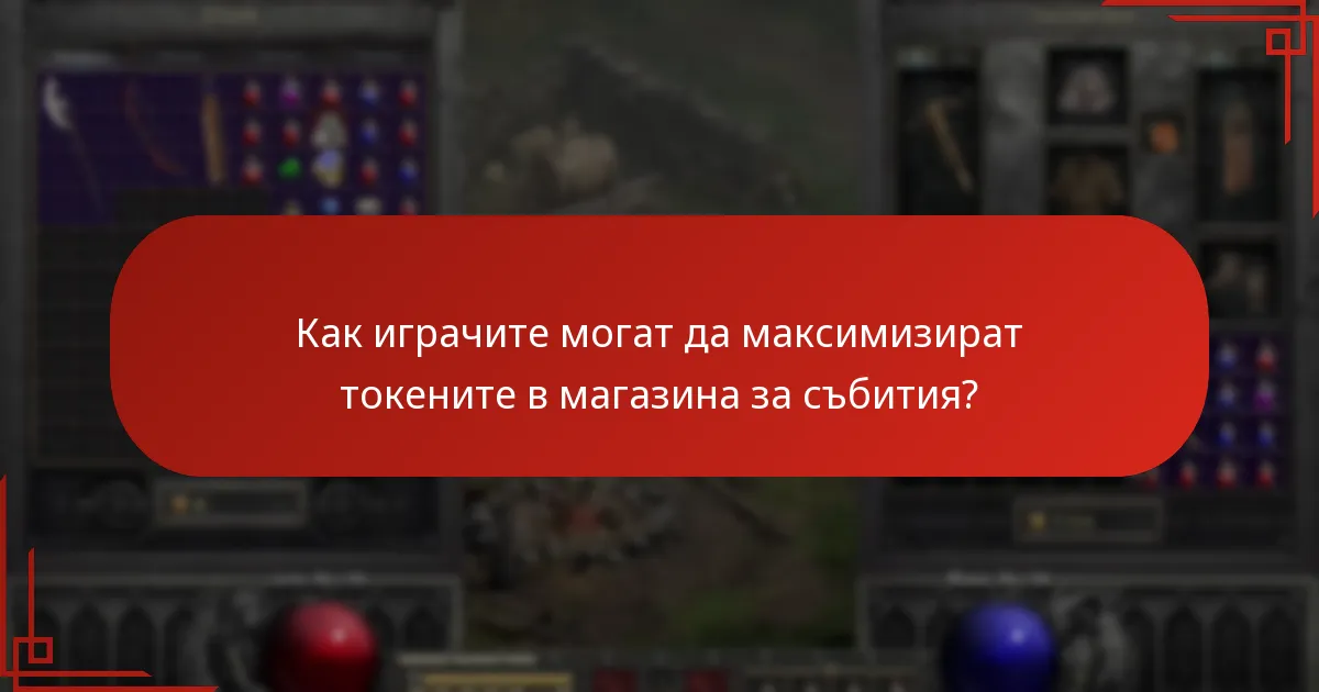Как играчите могат да максимизират токените в магазина за събития?