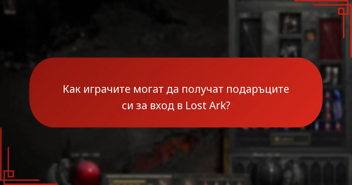 Какви награди могат да очакват играчите от магазина на събитията на Lost Ark?