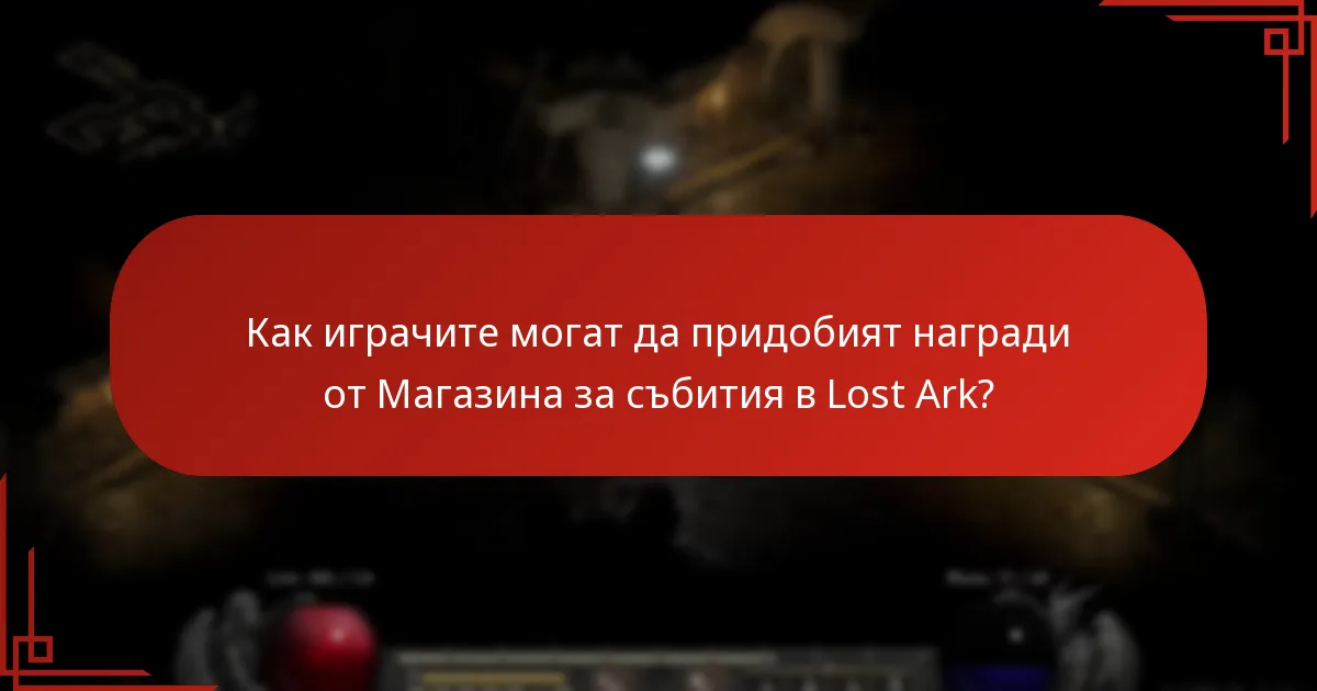 Какви награди са налични в Магазина за събития в Lost Ark?