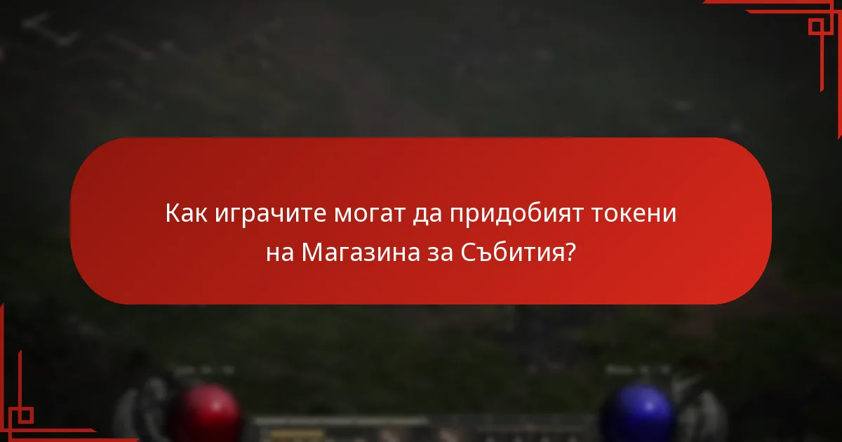 Как играчите могат да придобият токени на Магазина за Събития?