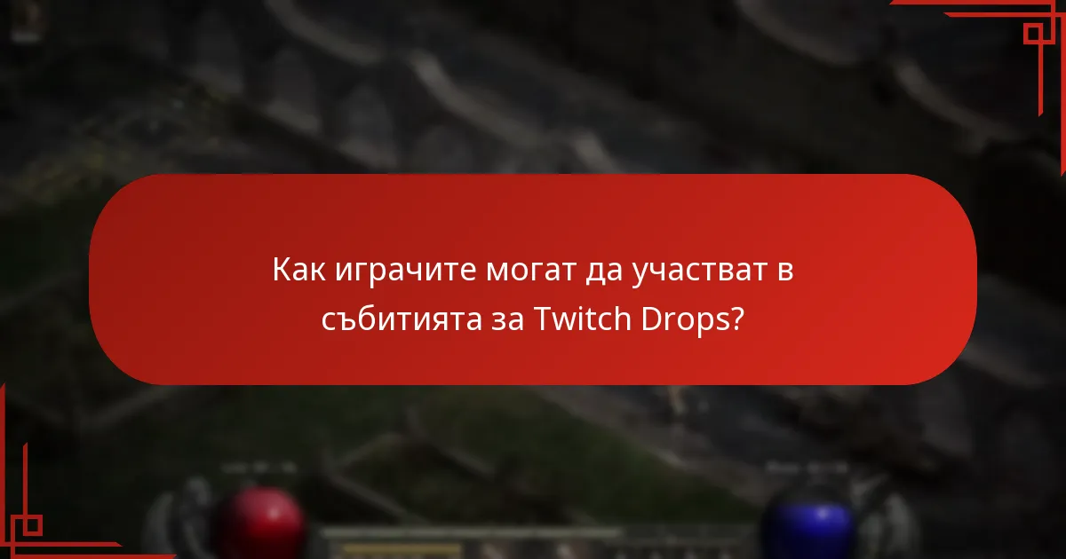 Какви нови награди са налични в последните Twitch Drops?