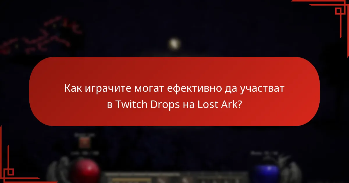 Каква обратна връзка е предоставила общността на Lost Ark относно Twitch Drops?