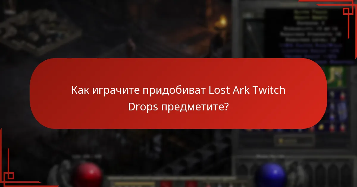 Как играчите могат да използват Lost Ark Twitch Drops предметите?