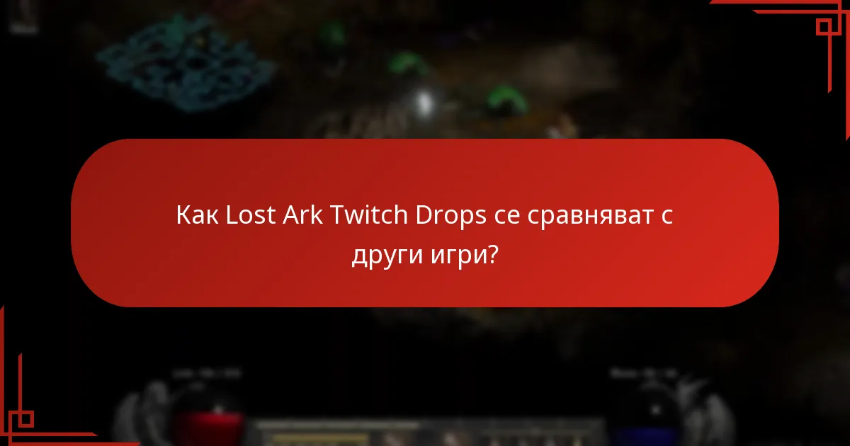 Какви награди са предлагани в Lost Ark Twitch Drops?