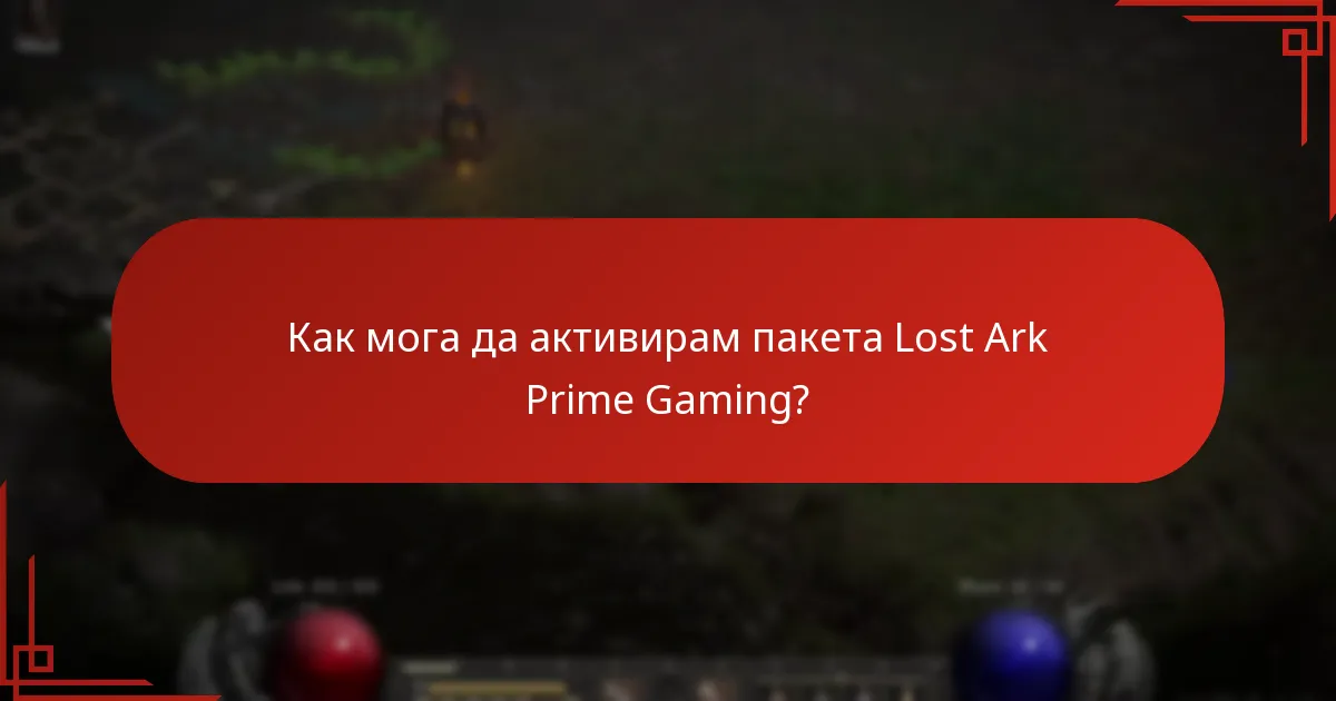 Кога е наличен пакетът Lost Ark Prime Gaming?
