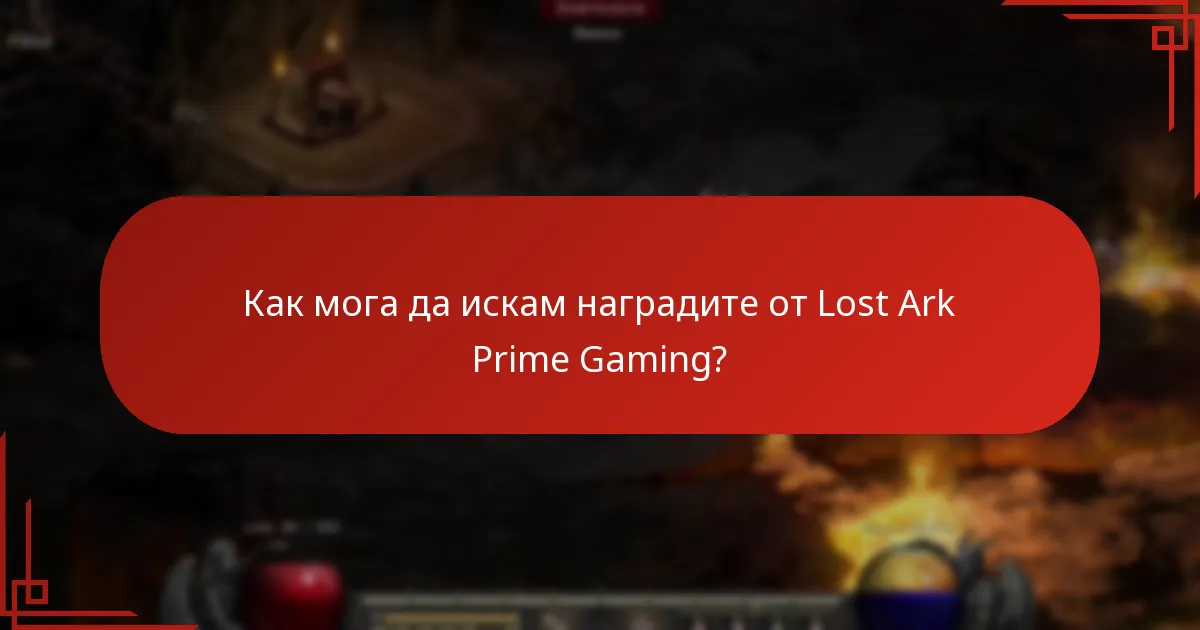Как мога да искам наградите от Lost Ark Prime Gaming?