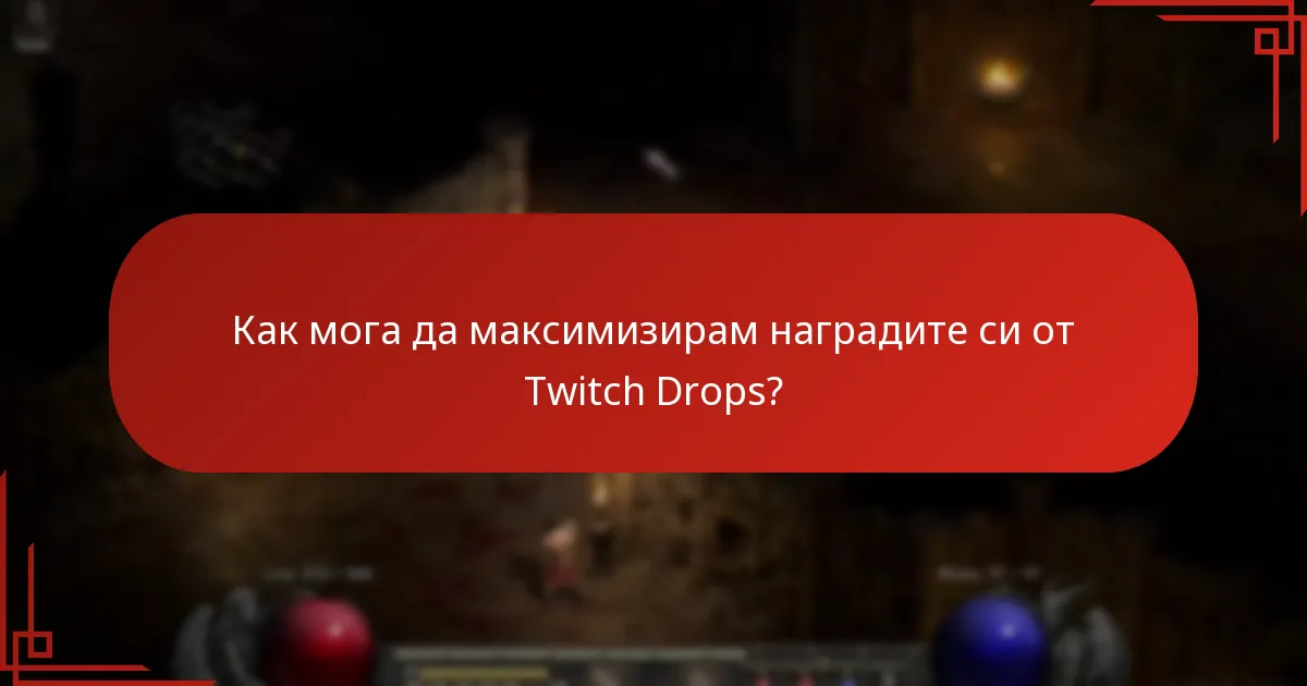 Как мога да максимизирам наградите си от Twitch Drops?
