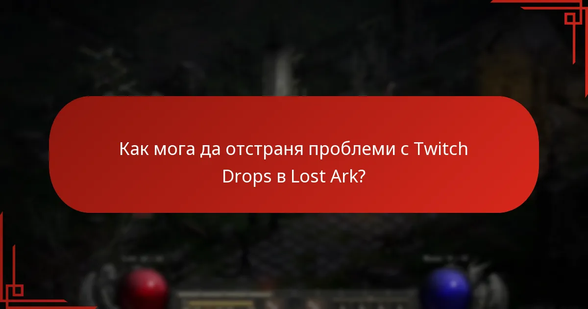 Как мога да отстраня проблеми с Twitch Drops в Lost Ark?