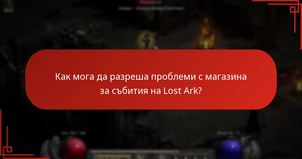 Как мога да разреша проблеми с магазина за събития на Lost Ark?