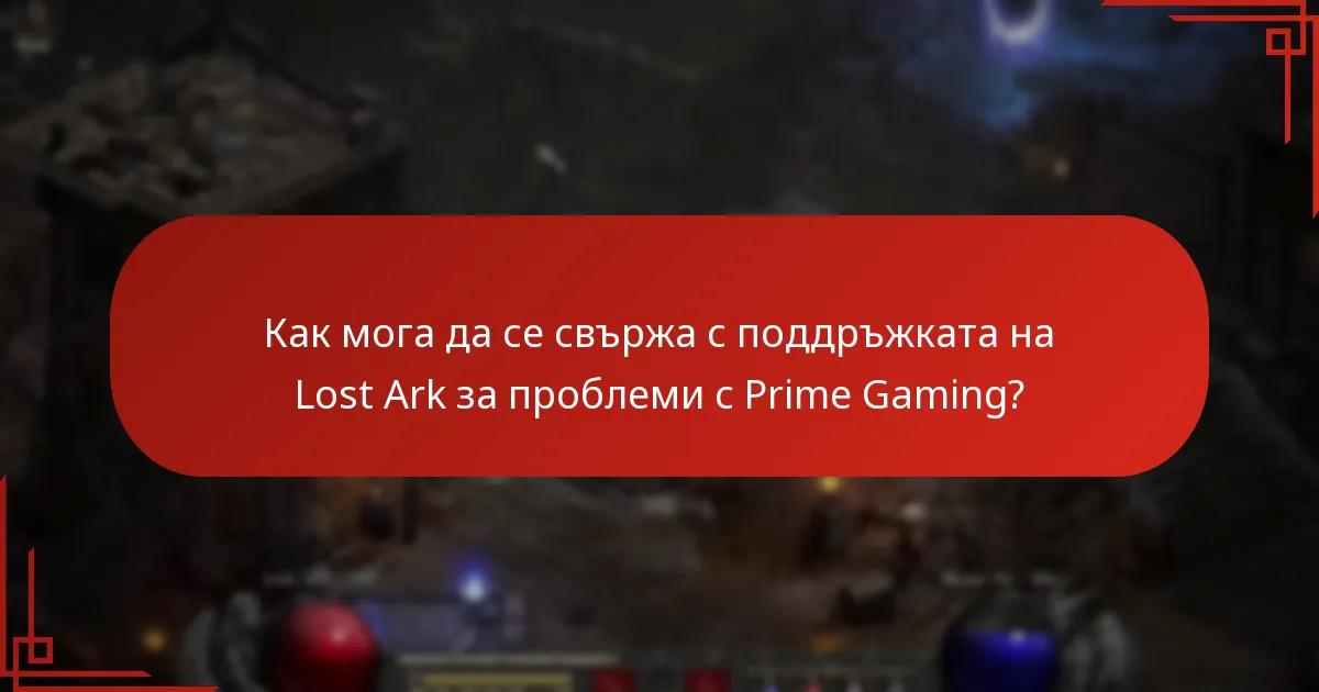 Как да свържа акаунта си в Prime Gaming с Lost Ark?