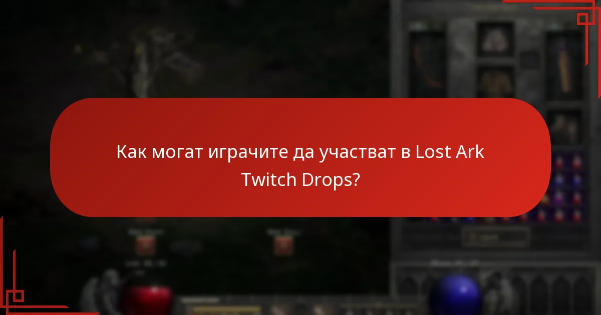 Как могат играчите да участват в Lost Ark Twitch Drops?
