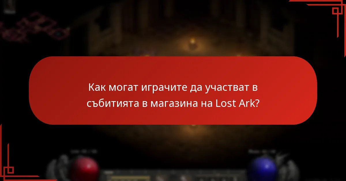 Кога се провеждат събитията в магазина на Lost Ark?