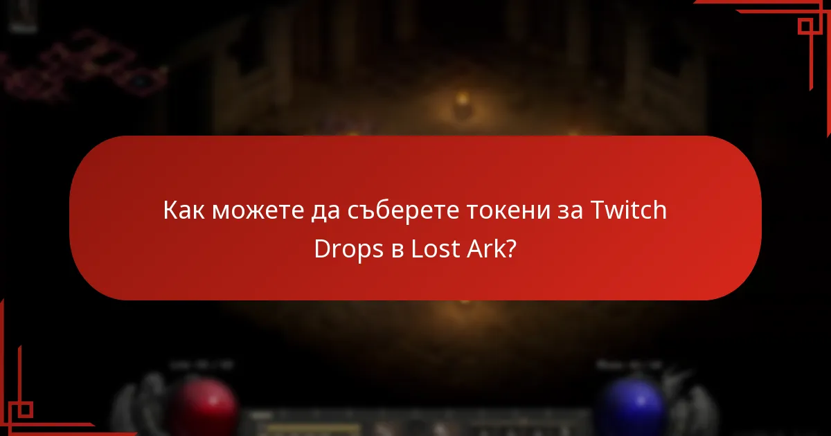 Как да използвате токените за Twitch Drops в Lost Ark?