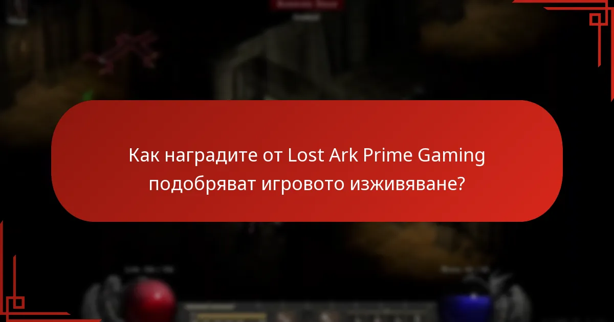 Какви са текущите и предстоящите награди от Lost Ark Prime Gaming?