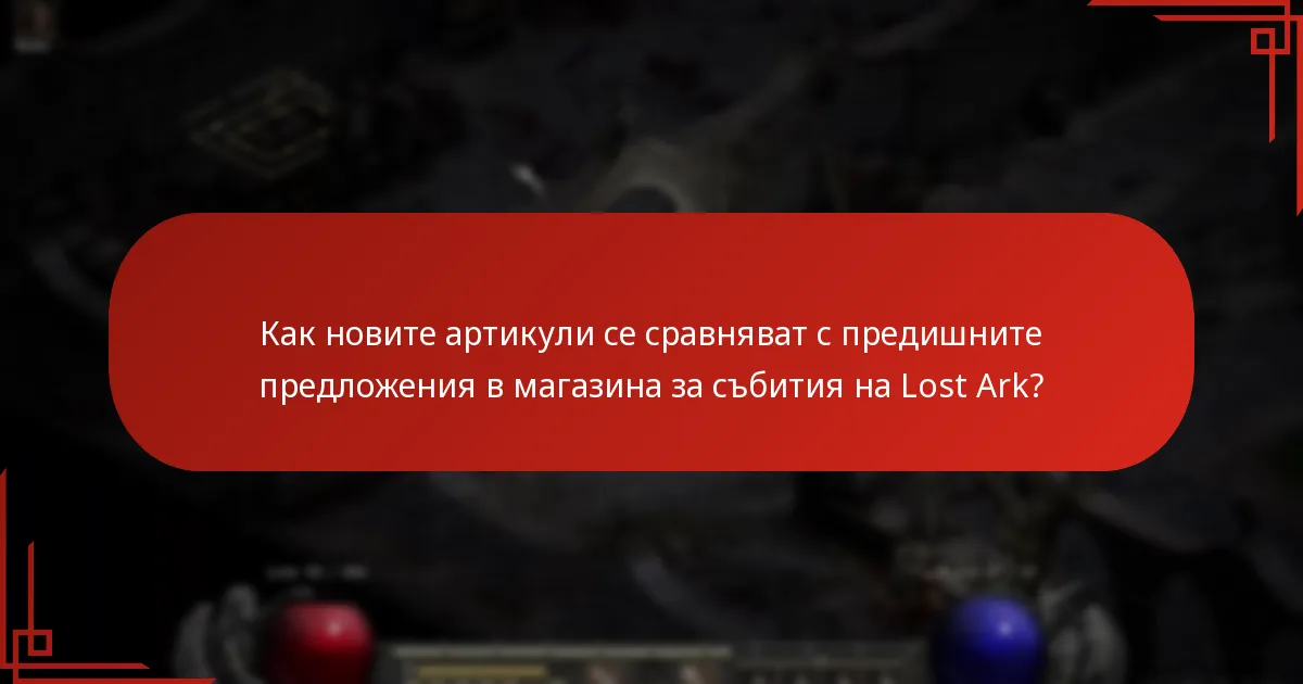 Какви промени бяха направени в магазина за събития на Lost Ark?