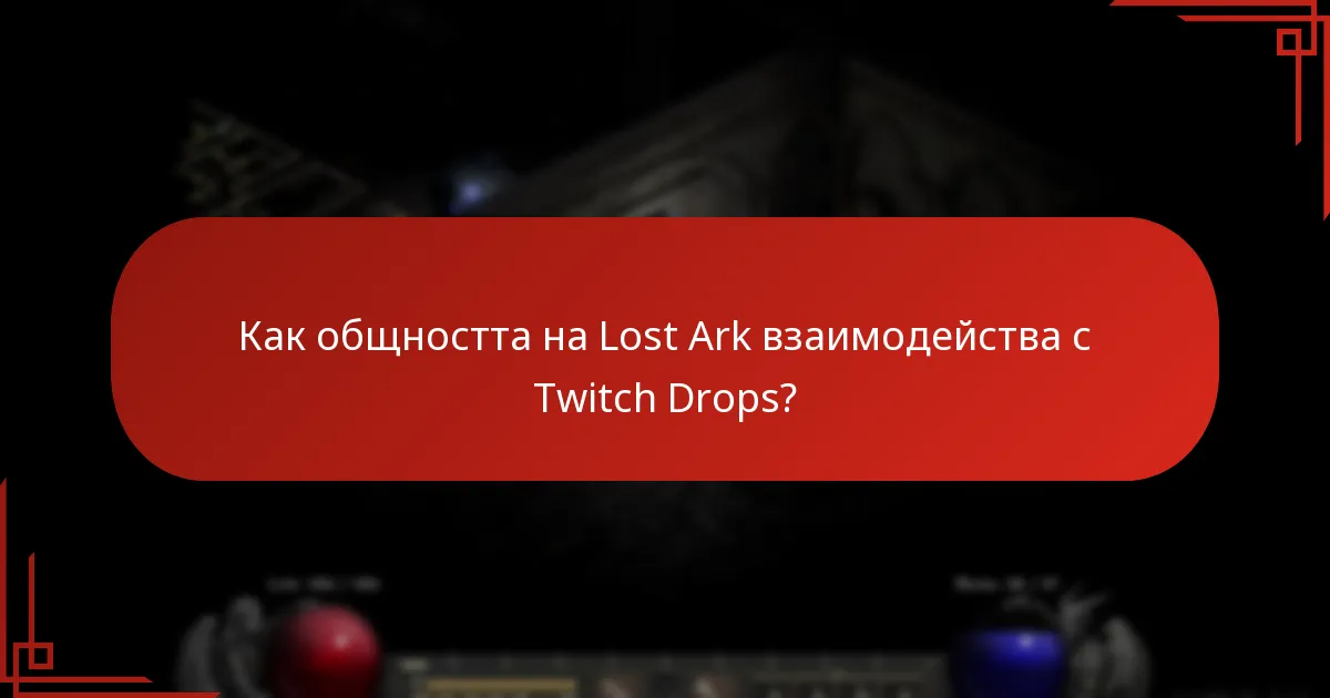 Как общността на Lost Ark взаимодейства с Twitch Drops?