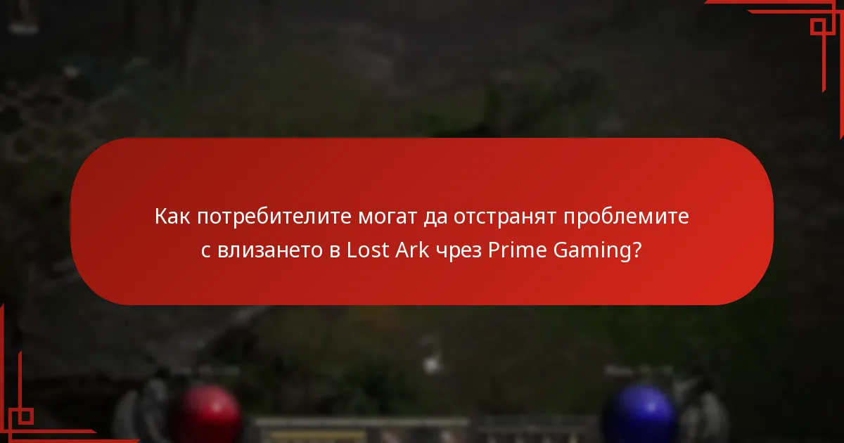 Какви проблеми могат да възникнат по време на влизането в Lost Ark чрез Prime Gaming?