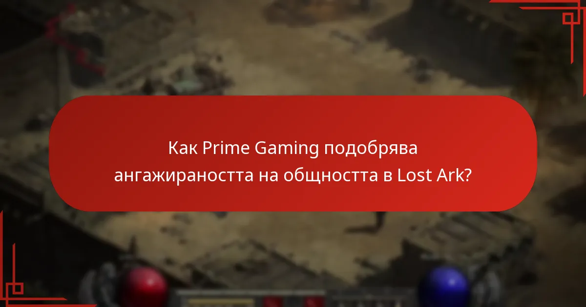 Какви възможности за ангажираност предлага Prime Gaming в Lost Ark?