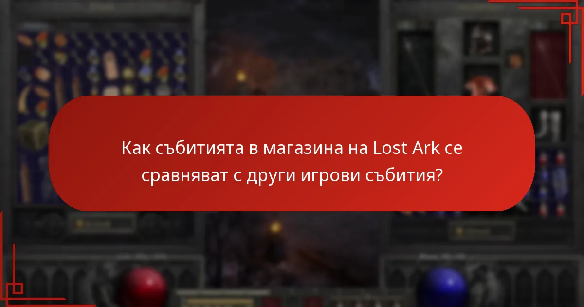 Как могат играчите да участват в събитията в магазина на Lost Ark?