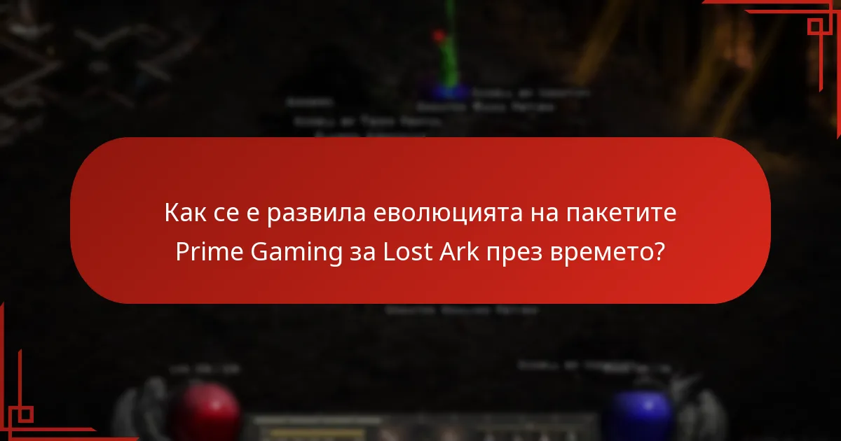 Как се е развила еволюцията на пакетите Prime Gaming за Lost Ark през времето?