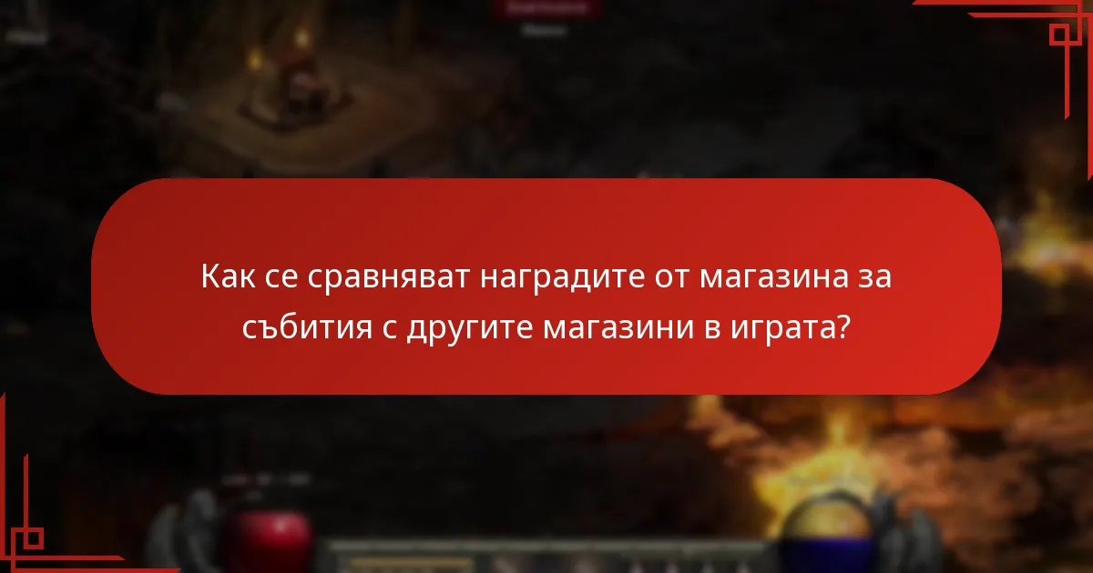 Кои предмети трябва да приоритизират играчите в магазина за събития?