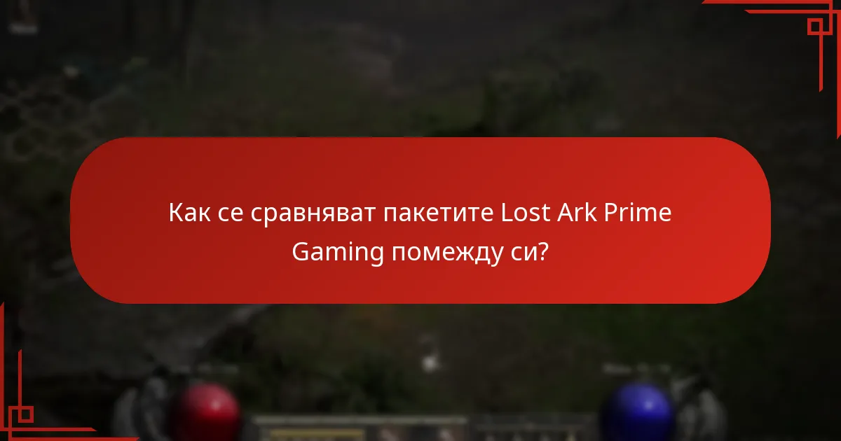 Как се сравняват пакетите Lost Ark Prime Gaming помежду си?