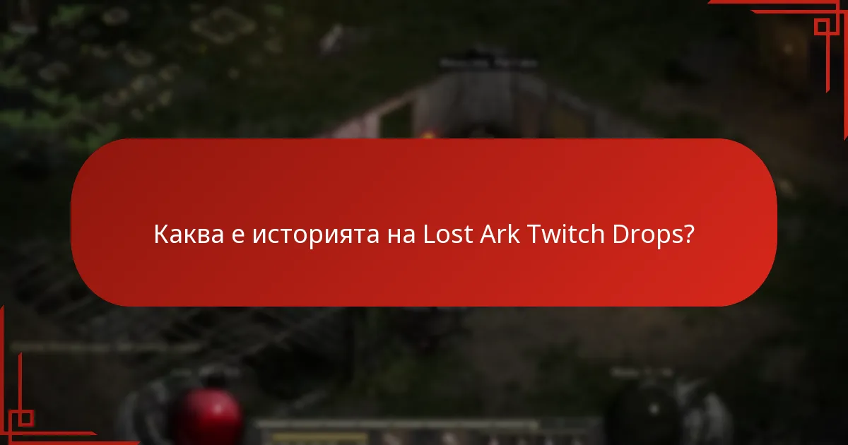 Как Lost Ark Twitch Drops се сравняват с други игри?