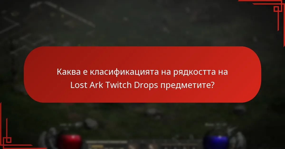 Как играчите придобиват Lost Ark Twitch Drops предметите?