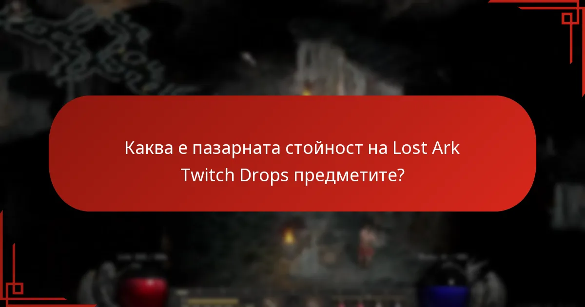 Каква е пазарната стойност на Lost Ark Twitch Drops предметите?